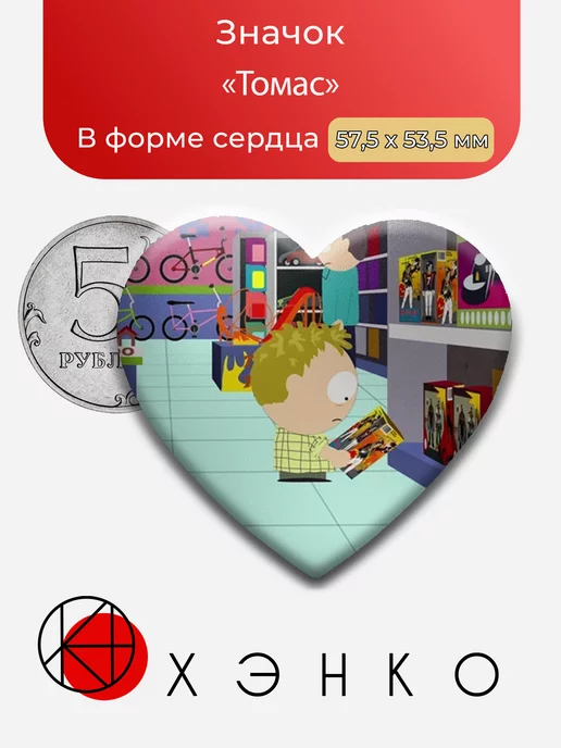 Томас Южный парк
