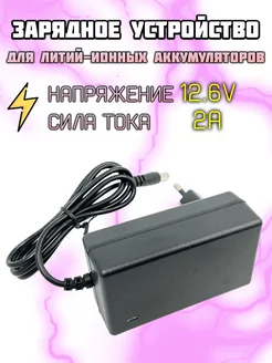 Зарядное устройство для литиевых батарей 12.6V LiitoKala 232046879 купить за 348 ₽ в интернет-магазине Wildberries