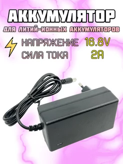 Зарядное устройство для литиевых батарей 16.8V LiitoKala 232046880 купить за 348 ₽ в интернет-магазине Wildberries