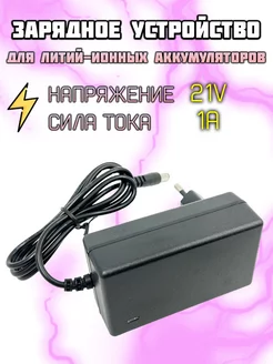 Зарядное устройство для литиевых батарей 21V LiitoKala 232046881 купить за 348 ₽ в интернет-магазине Wildberries