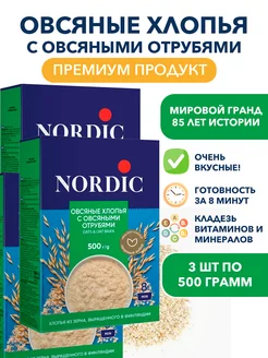 Овсяные хлопья цельнозерновые с отрубями овсяными 3 по 500г