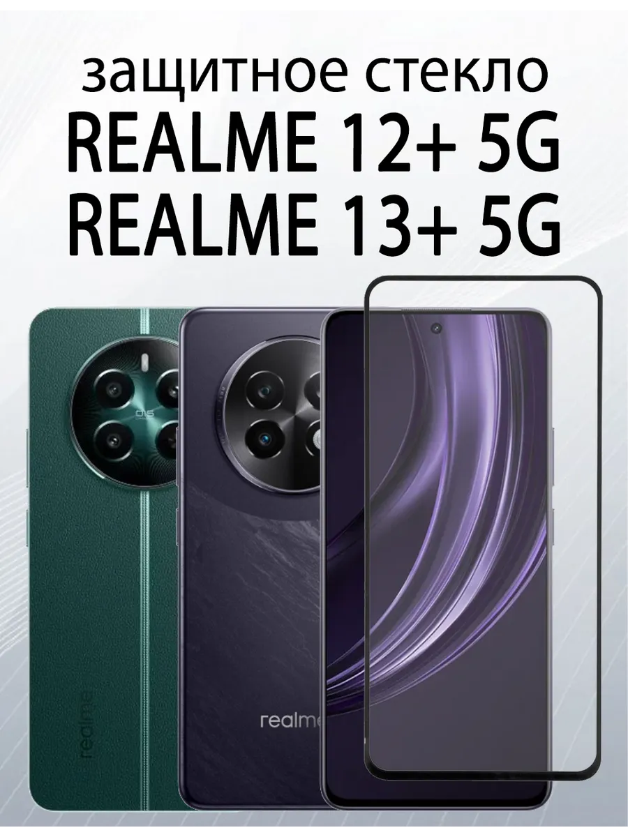 Защитное стекло на Realme 12+ : Realme 12 4G : Realme 13+ 5G