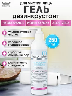 Гели для ультразвуковой чистки лица Mesomatrix Professional 232048978 купить за 781 ₽ в интернет-магазине Wildberries