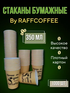 Стаканы бумажные 1000 штук для кофе одноразовые 350 мл RAFFCOFFEE 232049154 купить за 4 508 ₽ в интернет-магазине Wildberries