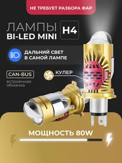 Автомобильные BI-LED лампы M01J - H4