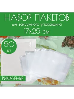 Вакуумные рифленые пакеты для вакууматора 17x25 см, 50 шт