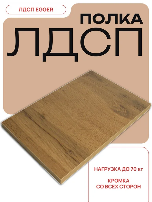 Egger ЛДСП Полка мебельная 30 х 90 см Дуб Вотан с кромкой, 90x60 см, фото 2
