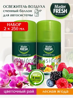 Набор освежителей воздуха Лесная ягода+Цветочный рай, 2 шт MASTER FRESH 232053299 купить за 341 ₽ в интернет-магазине Wildberries