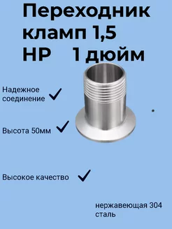 Переходник кламп 1,5 дюйма на наружную резьбу 1 дюйм (DN25) клампы 24 232053404 купить за 363 ₽ в интернет-магазине Wildberries