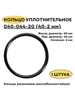 Кольцо 40 мм уплотнительное резиновое 40-44-20, 1 штука Кольца ГОСТ 9833-73 232053526 купить за 278 ₽ в интернет-магазине Wildberries