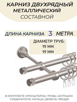 Карниз гардина для штор настенный двухрядный 300 см