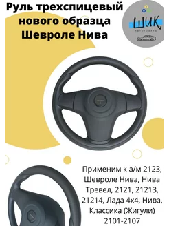 Руль Шевроле Нива нового образца Лада 4х4 Классика 2101-2107 ШиК Авто 232055448 купить за 4 559 ₽ в интернет-магазине Wildberries