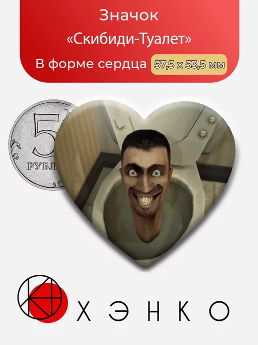 Скибиди-Туалет