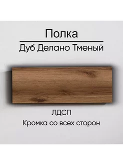 Мебельная полка лдсп с кромкой Дуб делано темный 75x60 см egger 232057604 купить за 2 702 ₽ в интернет-магазине Wildberries