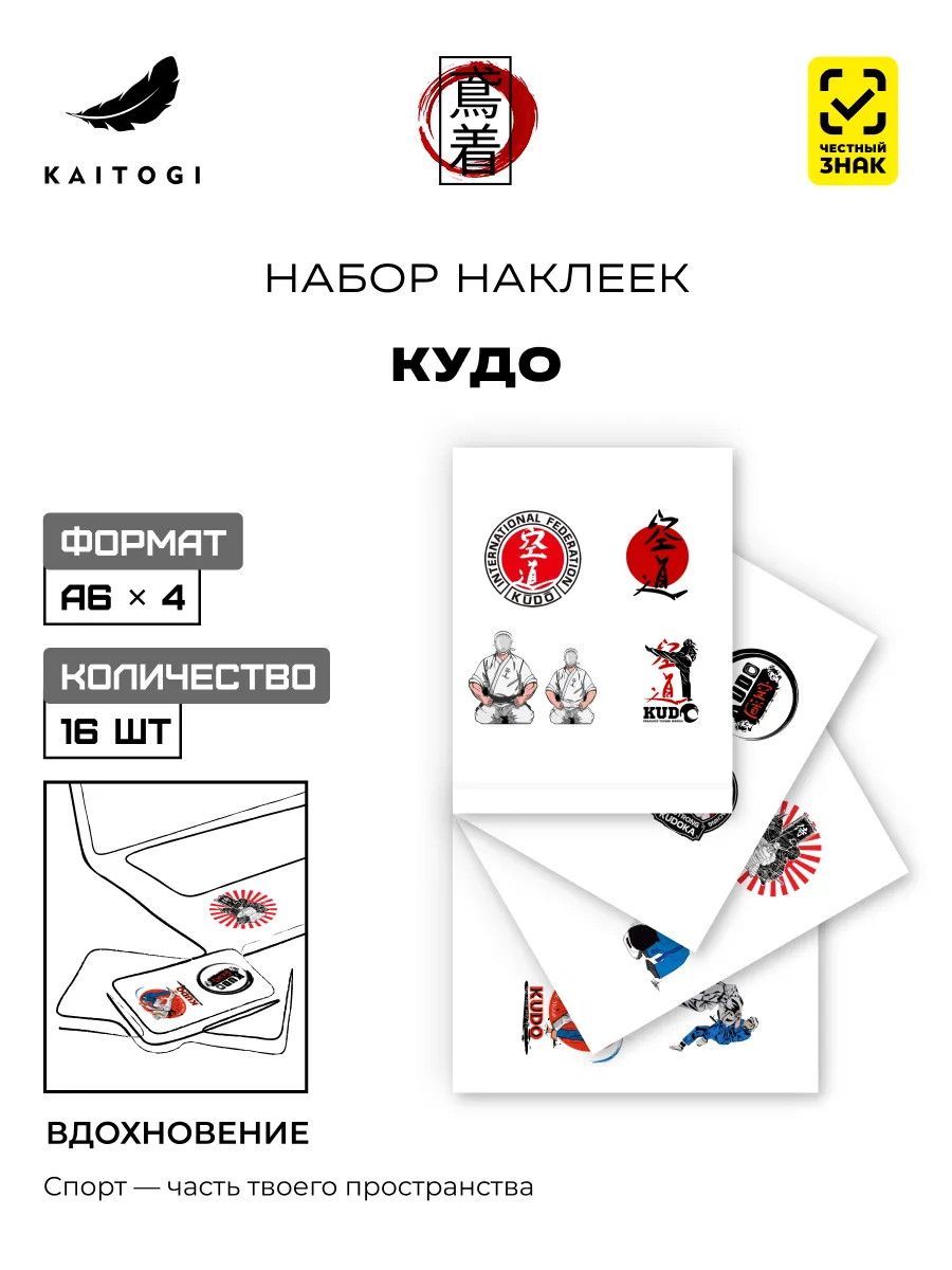 Набор наклеек Кудо 16 шт