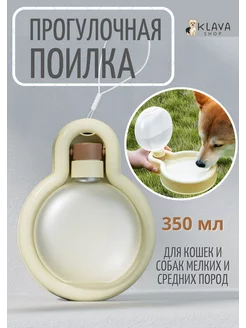 Поилка миска складная дорожная для собак и кошек KLAVA SHOP 232058903 купить за 378 ₽ в интернет-магазине Wildberries