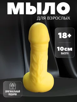 Мыло пенис член желтый 18+