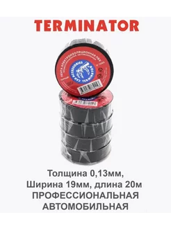 Изолента Terminator 232059706 купить за 435 ₽ в интернет-магазине Wildberries