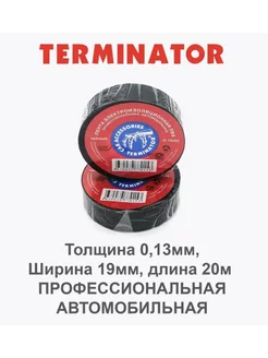 Изолента Terminator 232059707 купить за 292 ₽ в интернет-магазине Wildberries