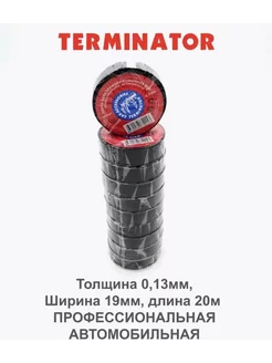 Изолента Terminator 232059708 купить за 816 ₽ в интернет-магазине Wildberries