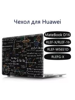 Чехол на Huawei MateBook D16 2022 2023 Heт бренда 232059931 купить за 1 281 ₽ в интернет-магазине Wildberries