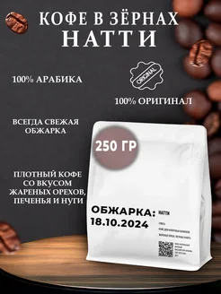 Натти 250 г кофе в зернах