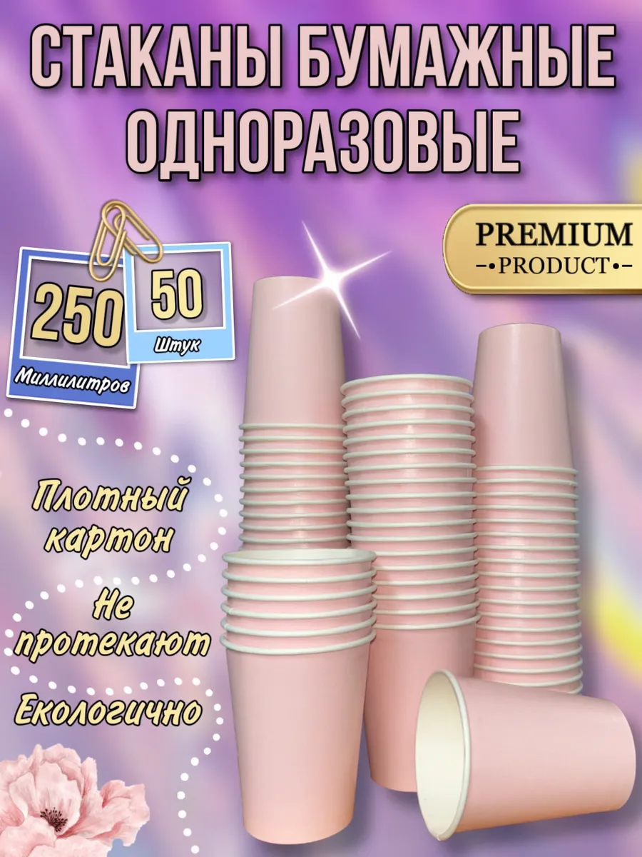 Одноразовые стаканы...