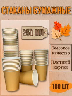 Одноразовые стаканы бумажные 250мл для кофе и чая 100шт RAFFCOFFEE 232061397 купить за 358 ₽ в интернет-магазине Wildberries