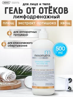 Лимфодренажный гель от отеков Mesomatrix Professional 232062275 купить за 1 676 ₽ в интернет-магазине Wildberries