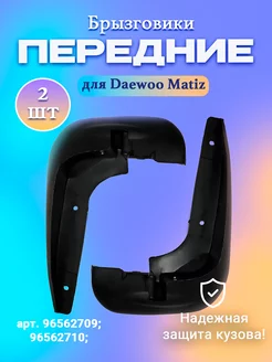 Передние брызговики Daewoo Matiz