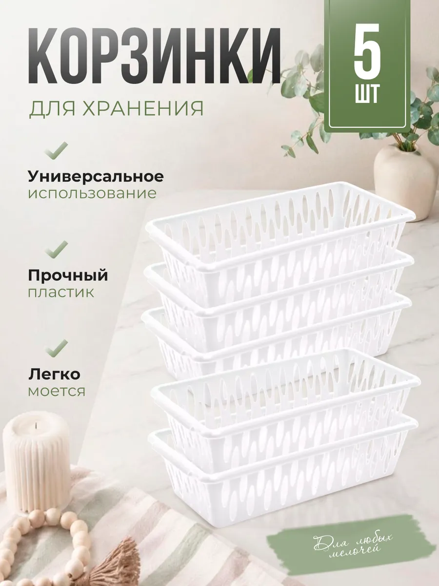 Корзинка для хранения 5 шт