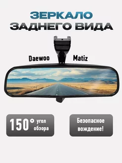 Салонное зеркало заднего вида Daewoo MATIZ