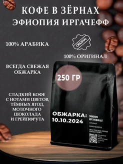 Эфиопия Иргачефф 250 г кофе в зернах