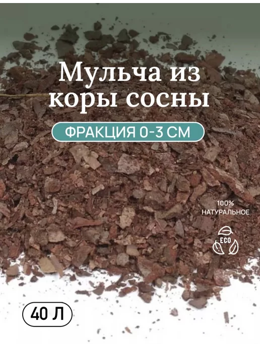 Мульча коры сосны, 0-3 см, 40л