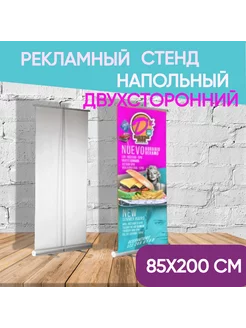 Мобильный стенд двухсторонний 85*200 см Ролл Ап, 232063914 купить за 10 866 ₽ в интернет-магазине Wildberries