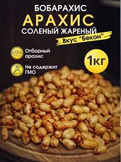 Арахис жареный со вкусом Бекона 1 кг