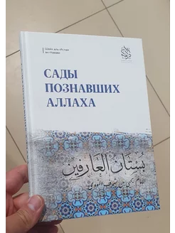 Сады познавших Аллаха. Исламские книги