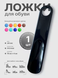 Ложка для обуви пластиковая JASHome 232066159 купить за 127 ₽ в интернет-магазине Wildberries