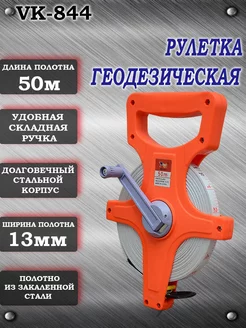 Рулетка геодезическая 50м