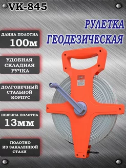 Рулетка геодезическая 100м