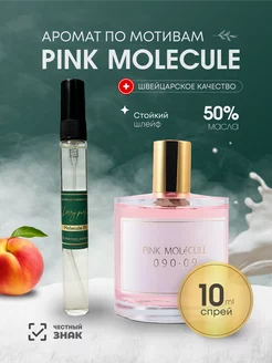 Духи женские по мотивам Pink Molecule 090.09 масляные