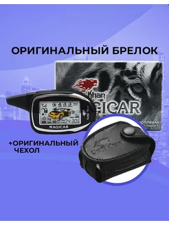 Оригинальный брелок MAGICAR 7 8 PRO2