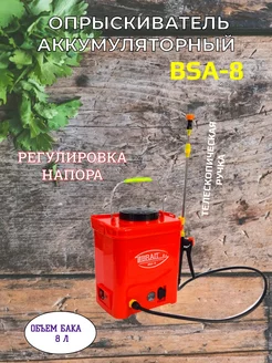 Опрыскиватель аккумуляторный BSA-8