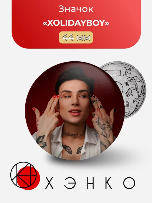 XOLIDAYBOY ХолидейБой