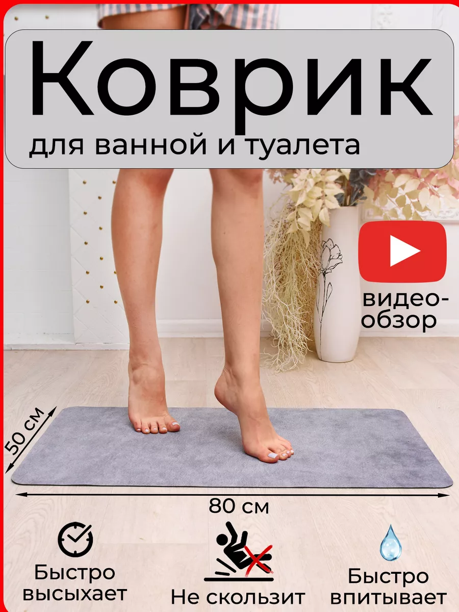 Коврик для ванной...