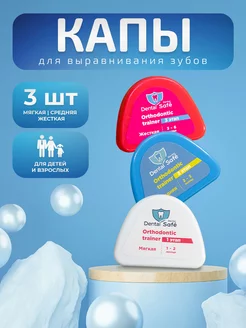 Капы для зубов для выравнивания Dental Safe 232072151 купить за 761 ₽ в интернет-магазине Wildberries