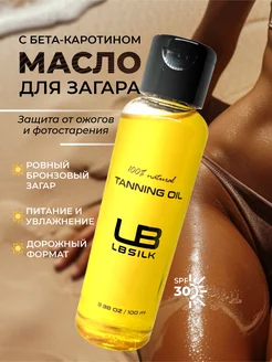 Масло для загара SPF 30 LBSILK 232073870 купить за 376 ₽ в интернет-магазине Wildberries