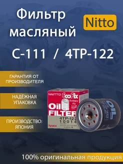 Фильтр масляный 4TP-122 (VIC-C-418) Nitto 232073911 купить за 543 ₽ в интернет-магазине Wildberries