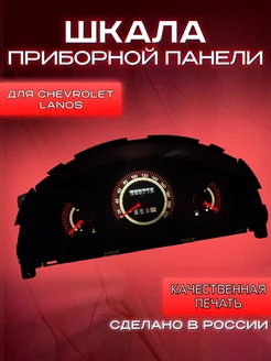 Шкала прибороной панели Chevrolet Lanos без тахометра