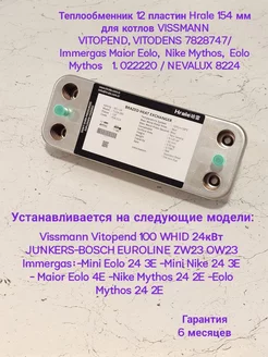 Теплообменник 12 пл Нrale 154 мм VIESSMANN Immergas NEVALUX